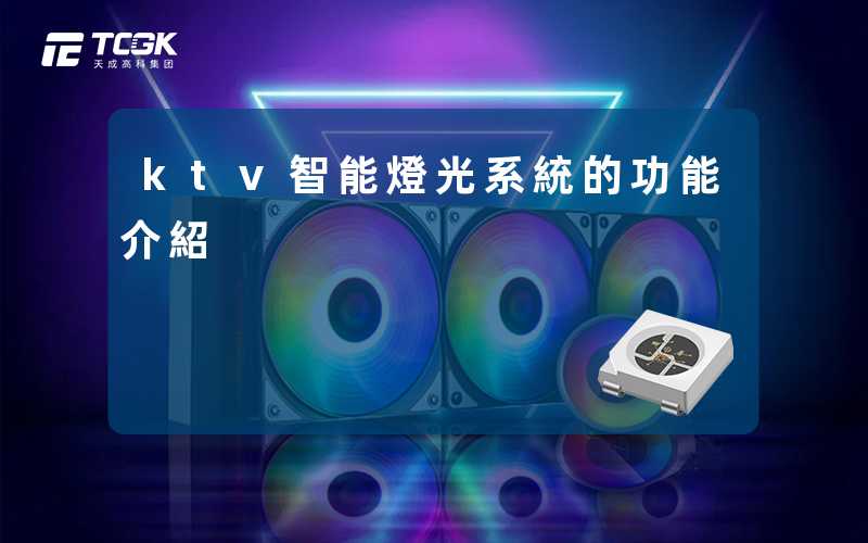 ktv智能燈光系統的功能介紹