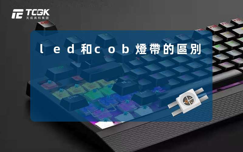 led和cob燈帶的區別