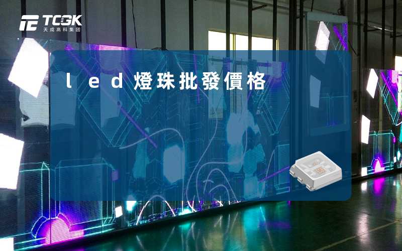 led燈珠批發價格
