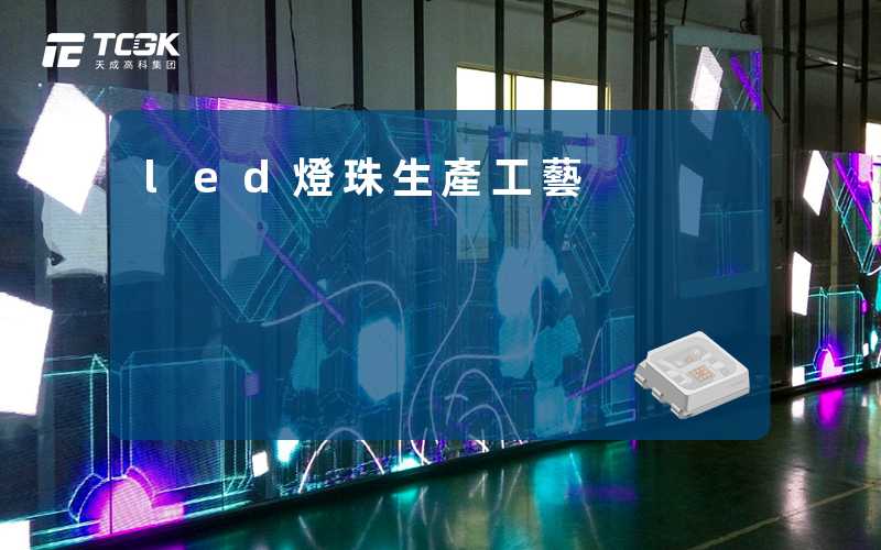 led燈珠生產工藝