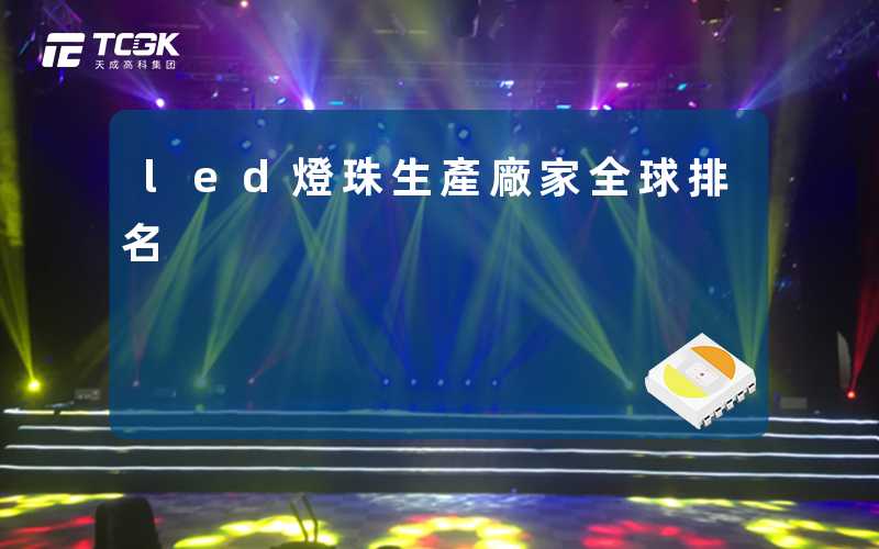 led燈珠生產廠家全球排名