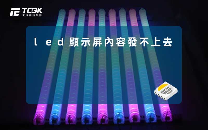 led顯示屏內容發不上去