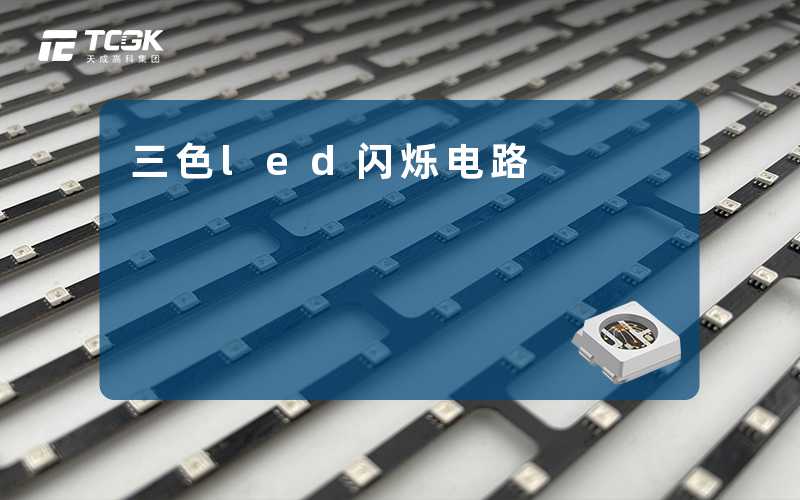 三色led闪烁电路-天成高科集团