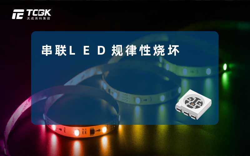 串联LED规律性烧坏-天成高科集团