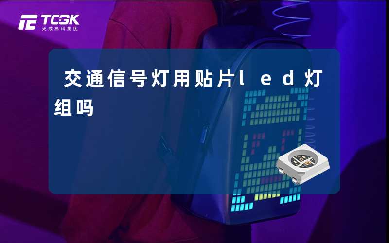 交通信号灯用贴片led灯组吗-天成高科集团