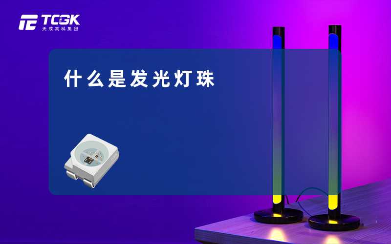 什么是发光灯珠-天成高科集团