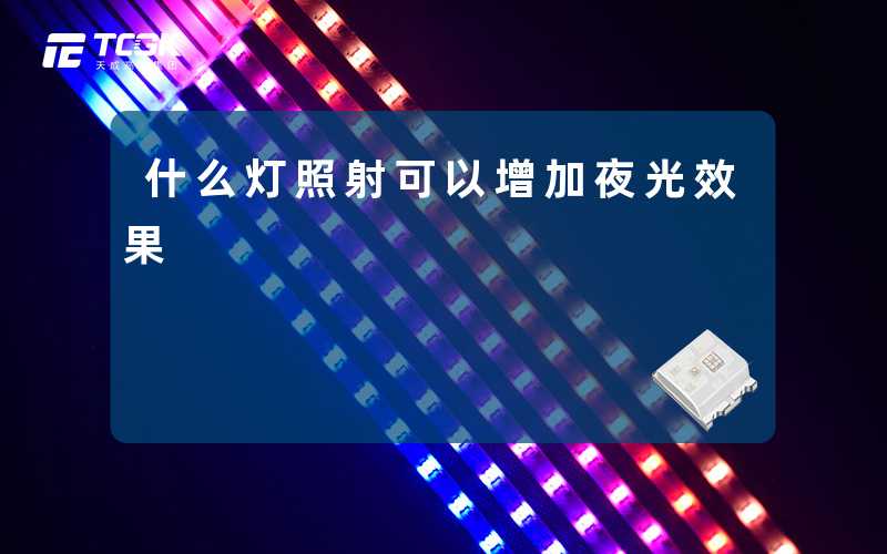 什么灯照射可以增加夜光效果-天成高科集团