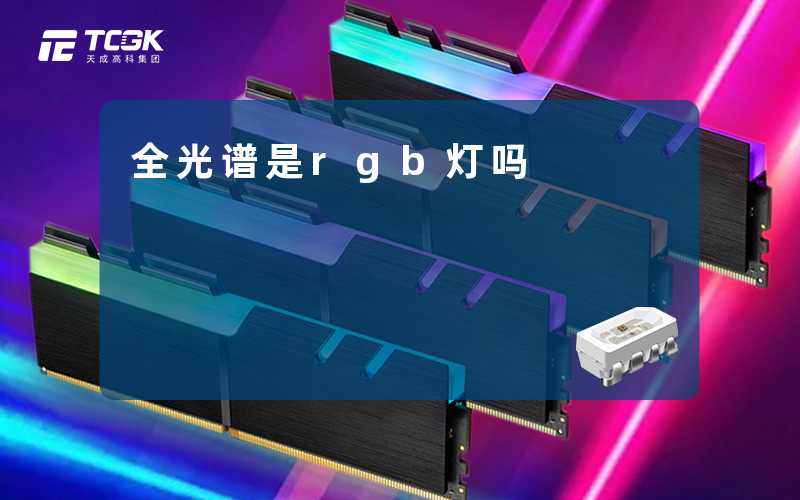全光谱是rgb灯吗-天成高科集团