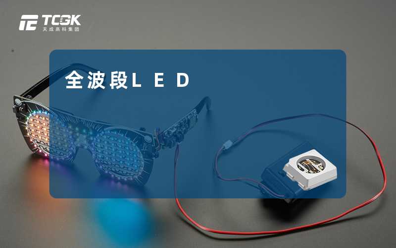 全波段LED-天成高科集团
