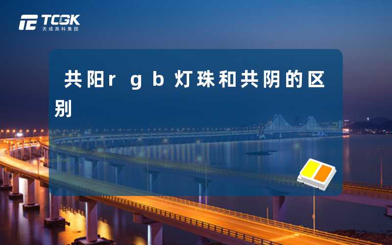 共阳rgb灯珠和共阴的区别-天成高科集团