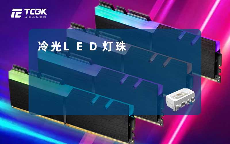 冷光LED灯珠-天成高科集团