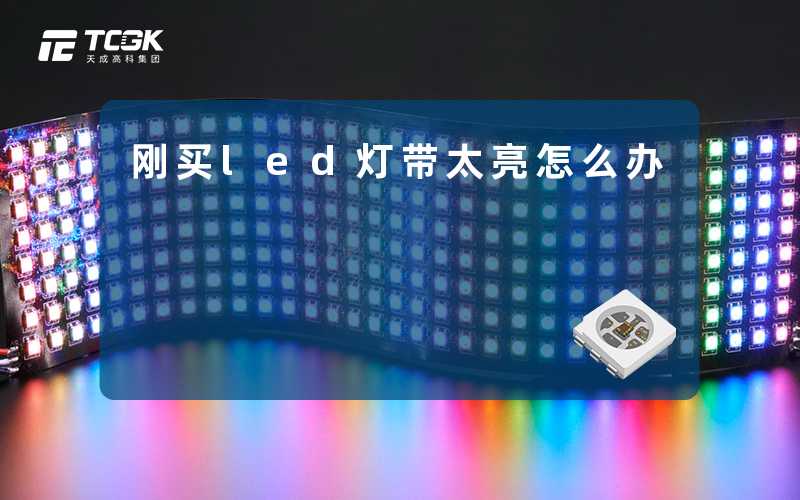 刚买led灯带太亮怎么办-天成高科集团