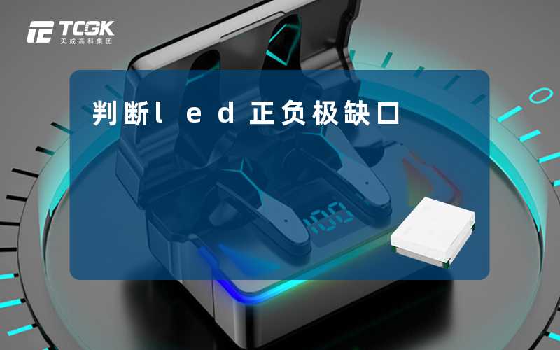 判断led正负极缺口-天成高科集团