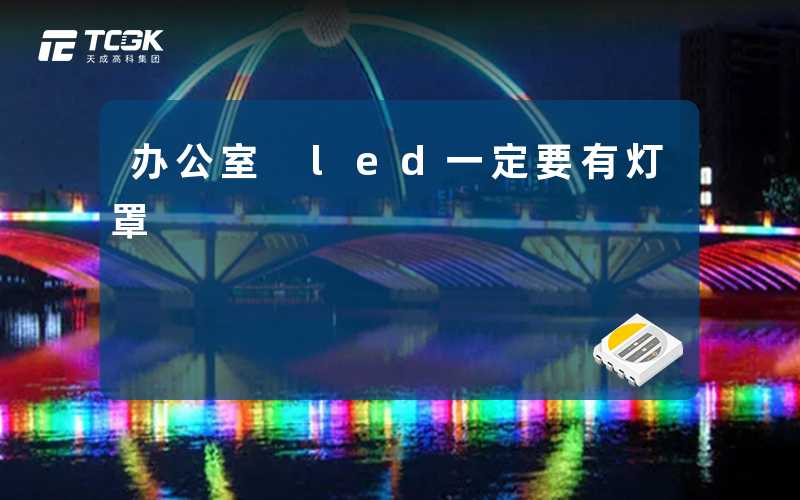 办公室 led一定要有灯罩-天成高科集团