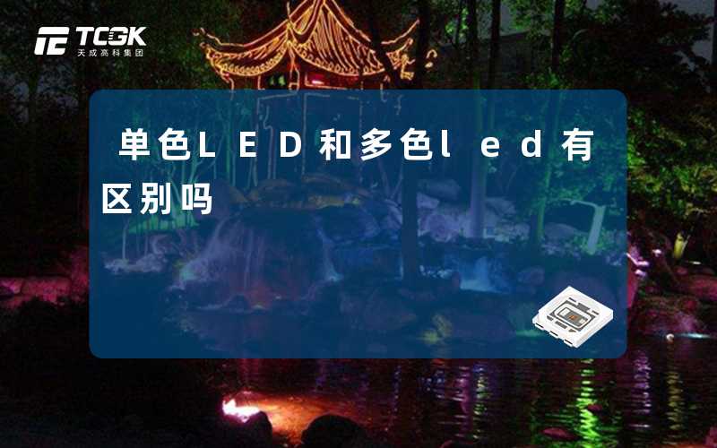 单色LED和多色led有区别吗-天成高科集团