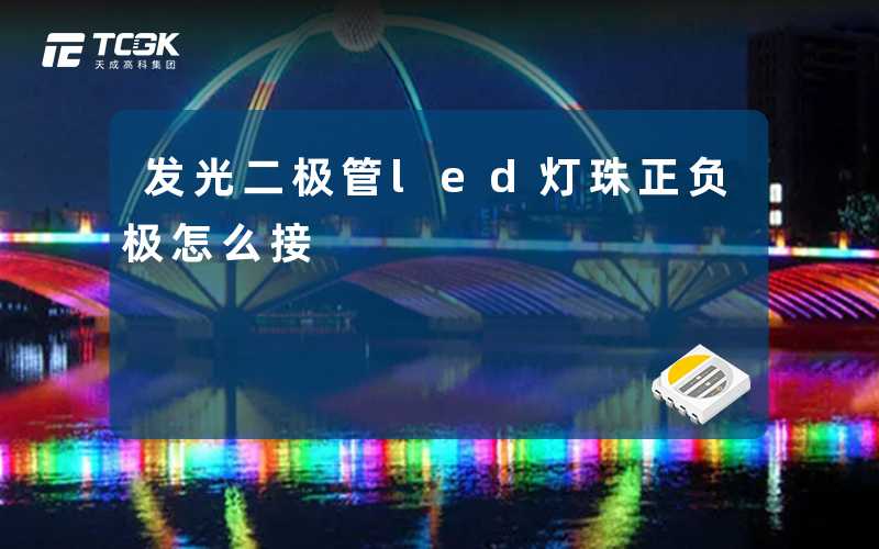 发光二极管led灯珠正负极怎么接-天成高科集团