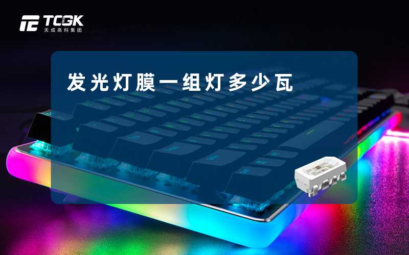 发光灯膜一组灯多少瓦-天成高科集团