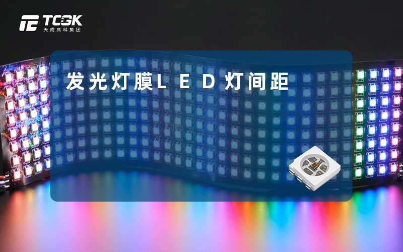 发光灯膜LED灯间距-天成高科集团