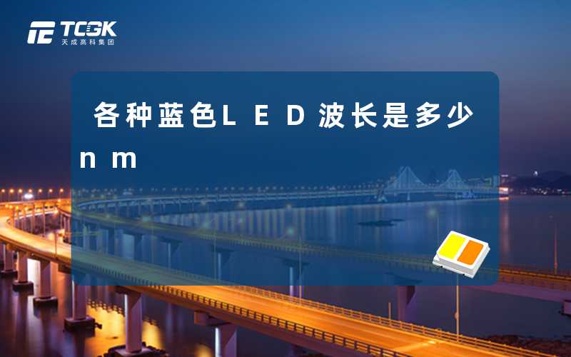 各种蓝色LED波长是多少nm-天成高科集团