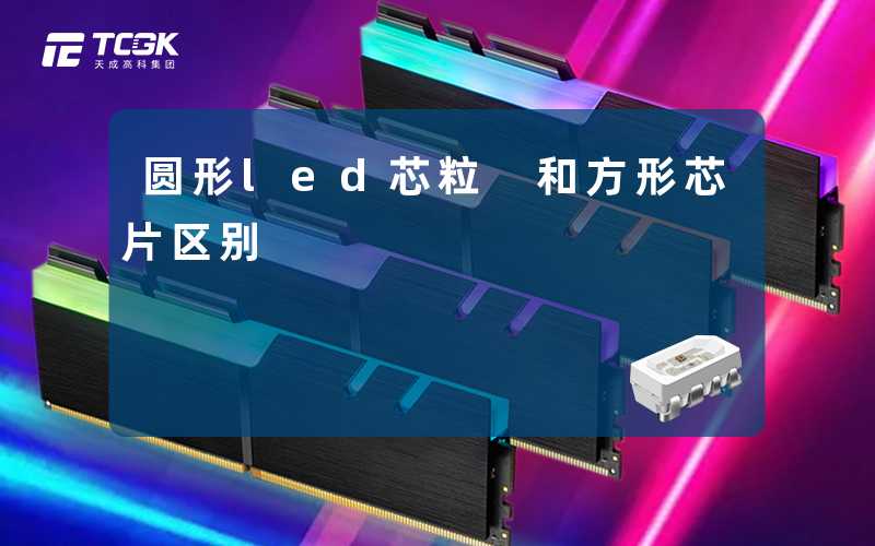 圆形led芯粒 和方形芯片区别-天成高科集团