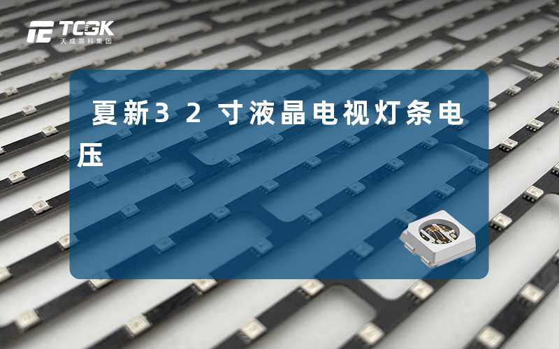 夏新32寸液晶电视灯条电压