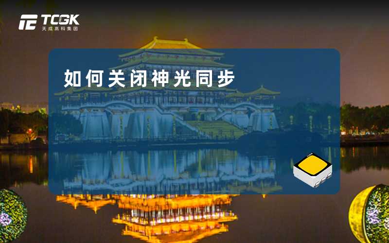 如何关闭神光同步-天成高科集团