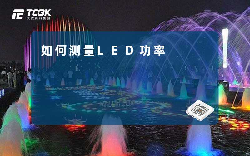 如何测量LED功率-天成高科集团
