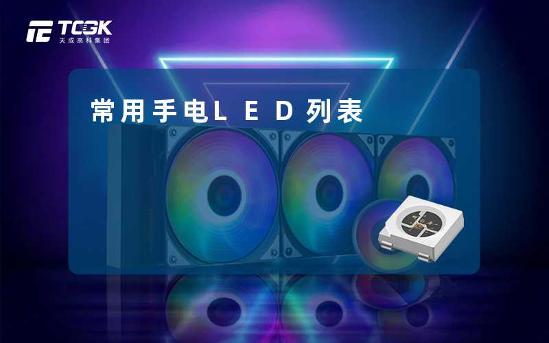 常用手电LED列表-天成高科集团