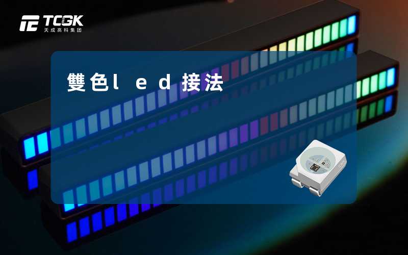 雙色led接法-天成高科集团