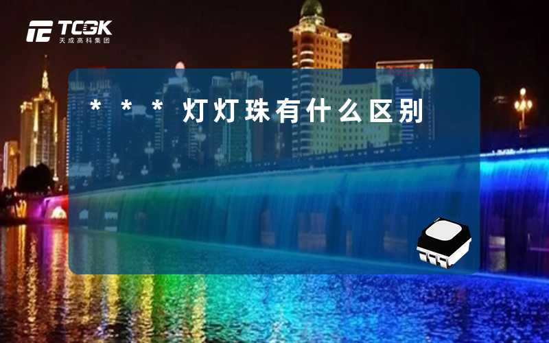 ***灯灯珠有什么区别