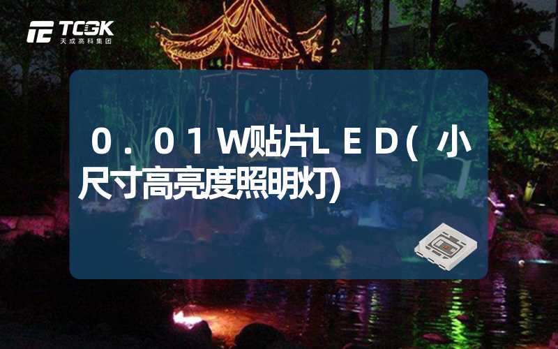 0.01W贴片LED(小尺寸高亮度照明灯)