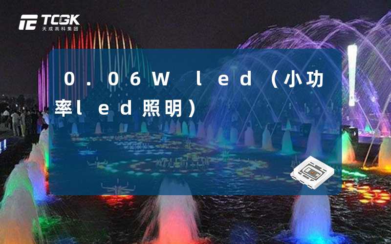 0.06W led(小功率led照明)-天成高科集团