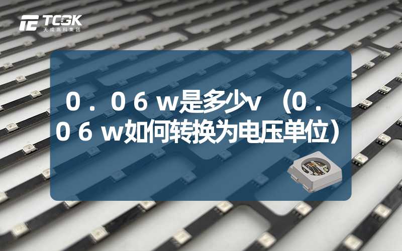 0.06w是多少v（0.06w如何转换为电压单位）