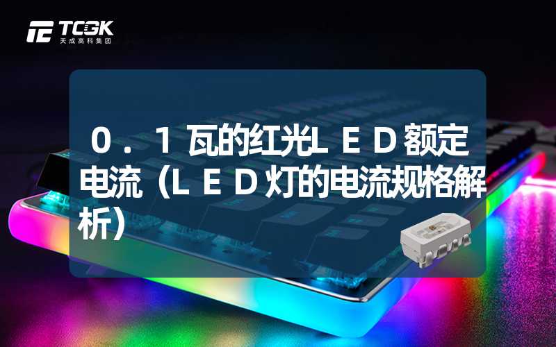 0.1瓦的红光LED额定电流（LED灯的电流规格解析）