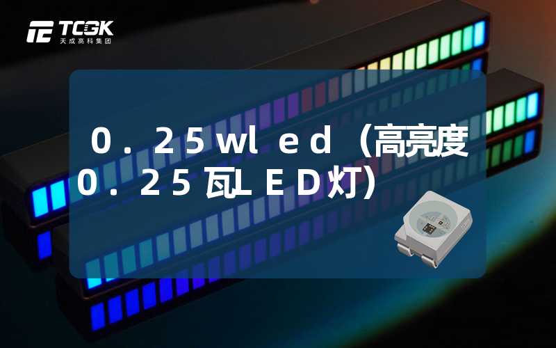 0.25wled（高亮度0.25瓦LED灯）