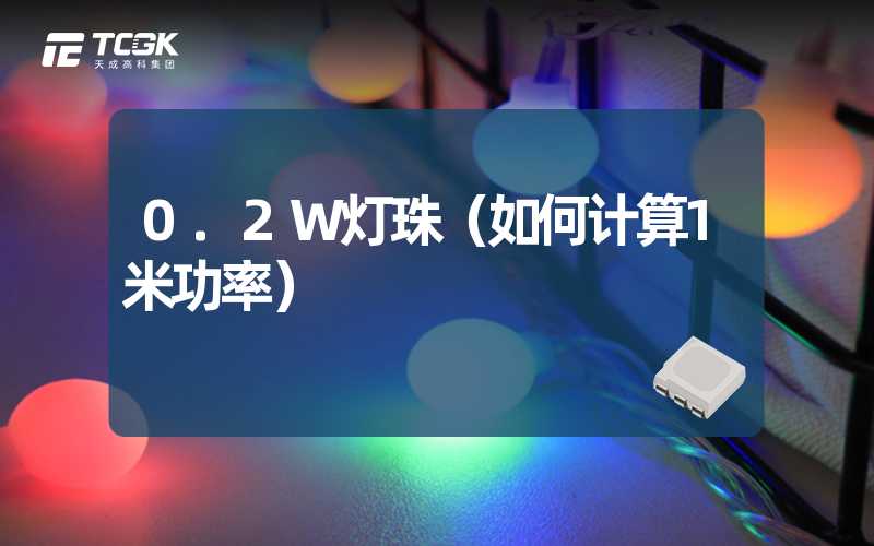 0.2W灯珠（如何计算1米功率）