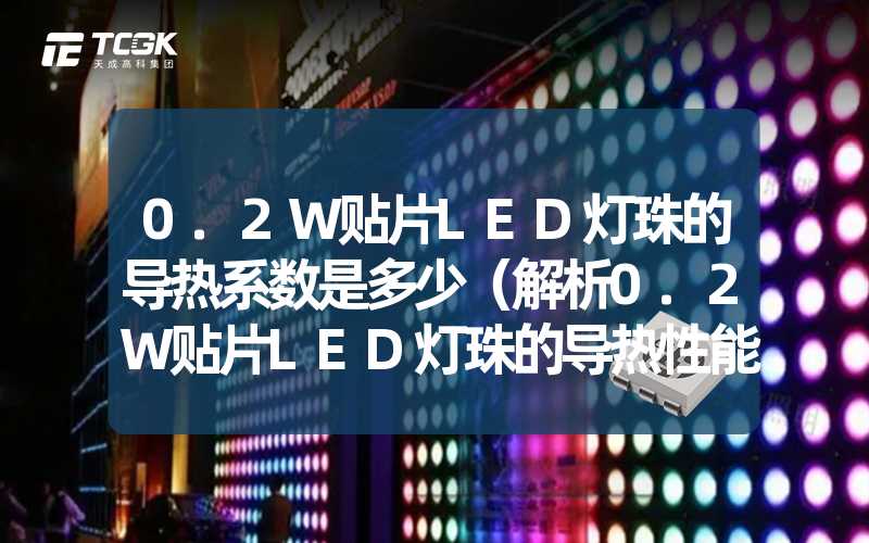 0.2W贴片LED灯珠的导热系数是多少（解析0.2W贴片LED灯珠的导热性能）