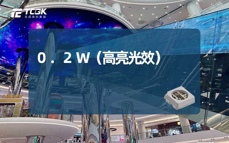 0.2W（高亮光效）