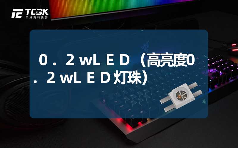 0.2wLED（高亮度0.2wLED灯珠）