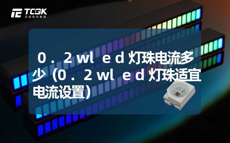 0.2wled灯珠电流多少（0.2wled灯珠适宜电流设置）