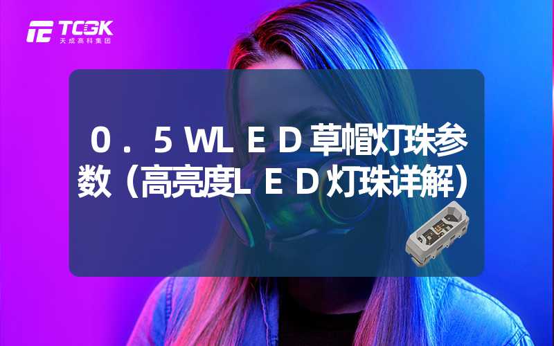 0.5WLED草帽灯珠参数（高亮度LED灯珠详解）