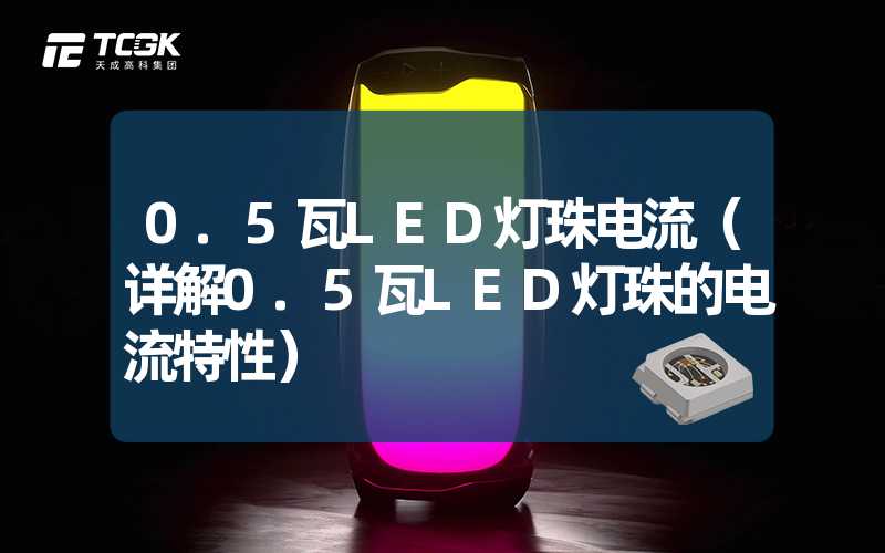 0.5瓦LED灯珠电流（详解0.5瓦LED灯珠的电流特性）