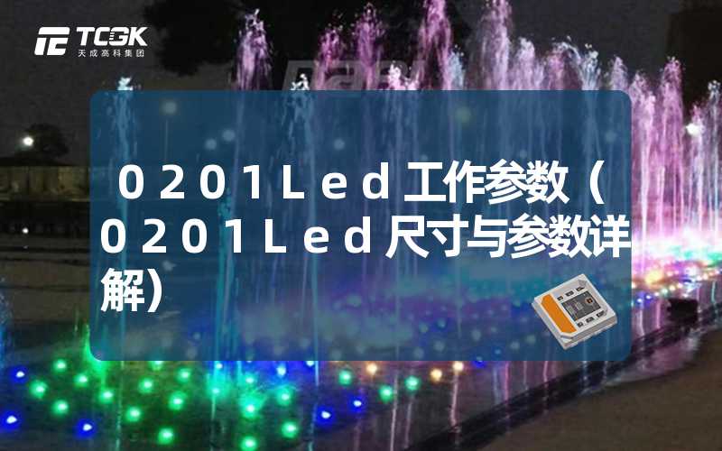 0201Led工作参数（0201Led尺寸与参数详解）