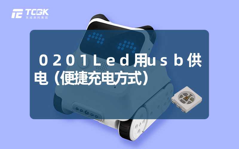 0201Led用usb供电（便捷充电方式）