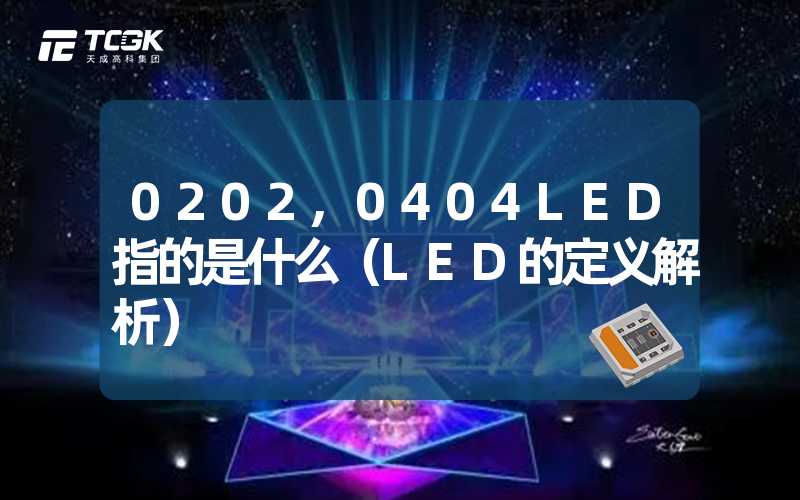 0202,0404LED指的是什么（LED的定义解析）