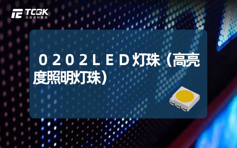 0202LED灯珠（高亮度照明灯珠）