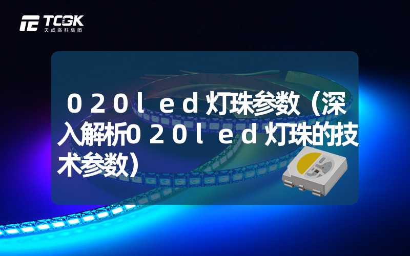 020led灯珠参数（深入解析020led灯珠的技术参数）