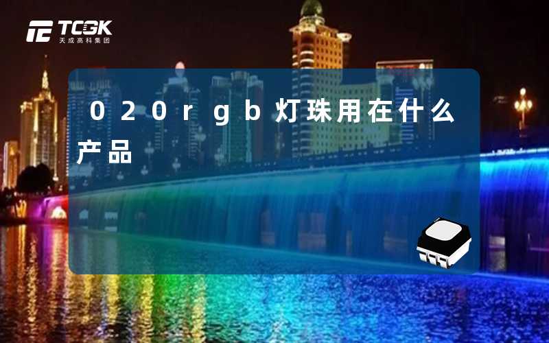 020rgb灯珠用在什么产品