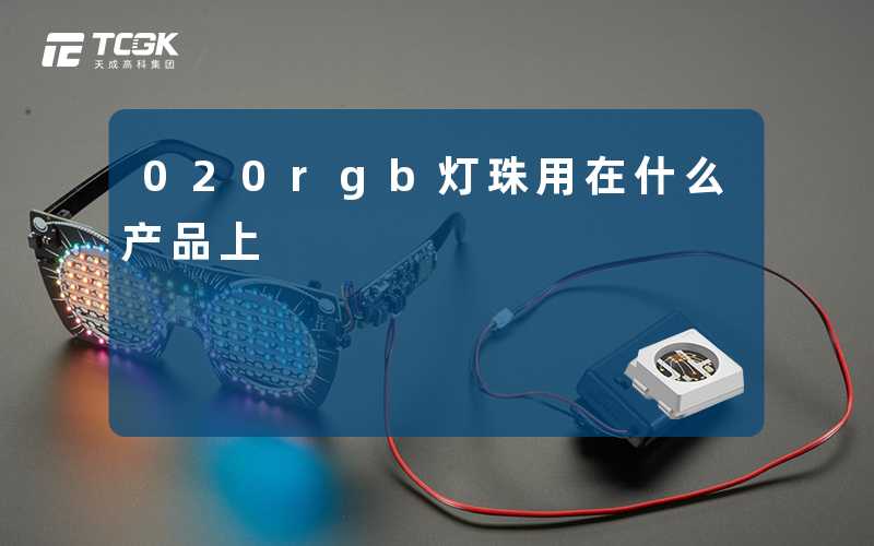 020rgb灯珠用在什么产品上