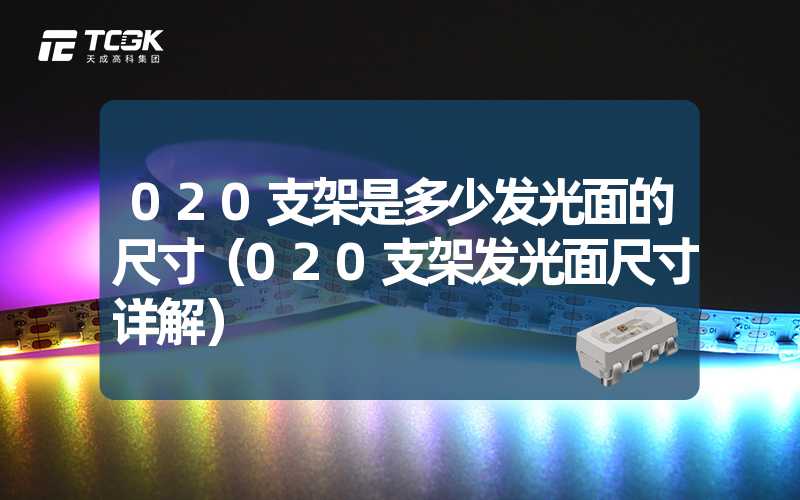 020支架是多少发光面的尺寸（020支架发光面尺寸详解）